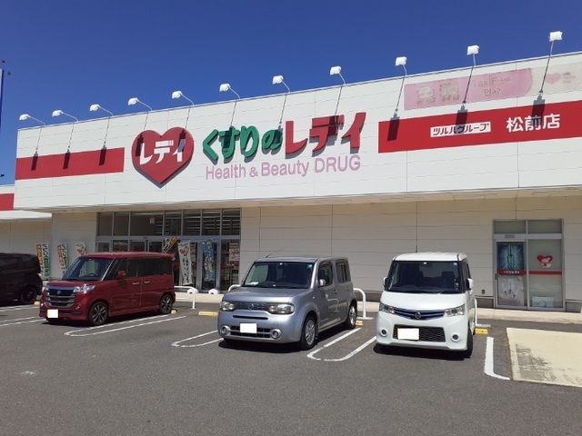 近くのくすりのレデイ松前店様まで280m(徒歩4分)