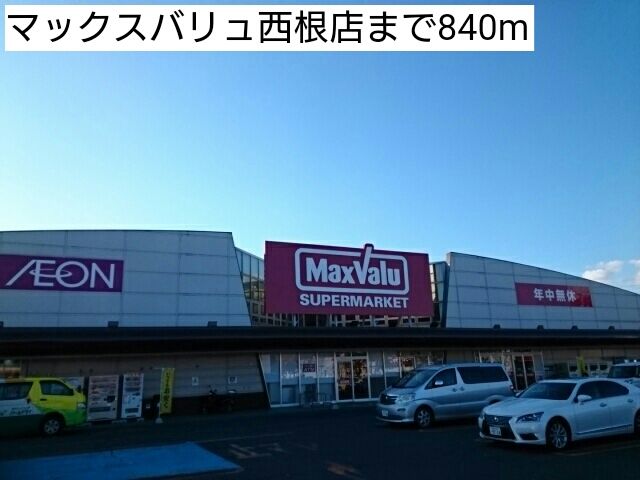近くのマックスバリュ西根店まで840m(徒歩11分)