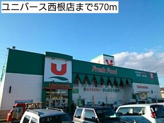 近くのユニバース西根店まで570m(徒歩8分)