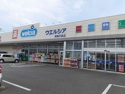 近くのウエルシア神栖平泉店まで400m（徒歩5分）