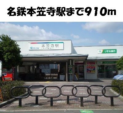近くの名鉄本笠寺駅まで910m(徒歩12分)