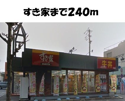 近くのすき家まで240m(徒歩3分)