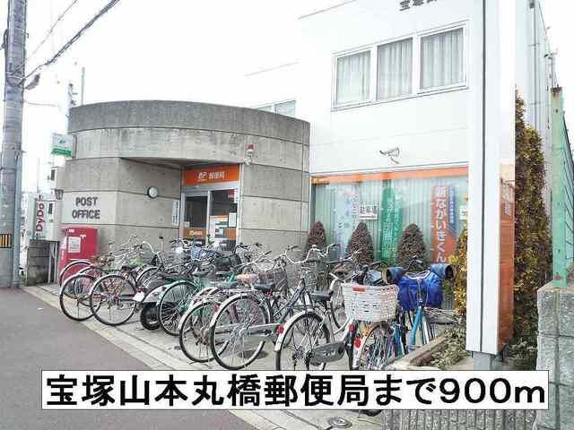 近くの宝塚山本丸橋郵便局まで900m（徒歩12分）