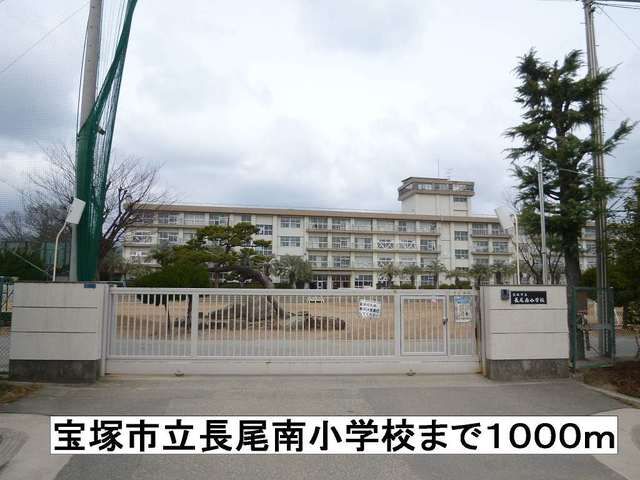 近くの宝塚市立長尾南小学校まで1,000m（徒歩13分）
