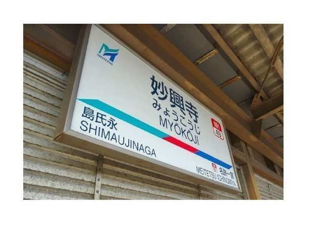 近くの名鉄名古屋本線　妙興寺駅まで520m（徒歩7分）