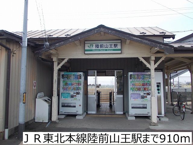 近くのＪＲ東北本線陸前山王駅まで910m（徒歩12分）