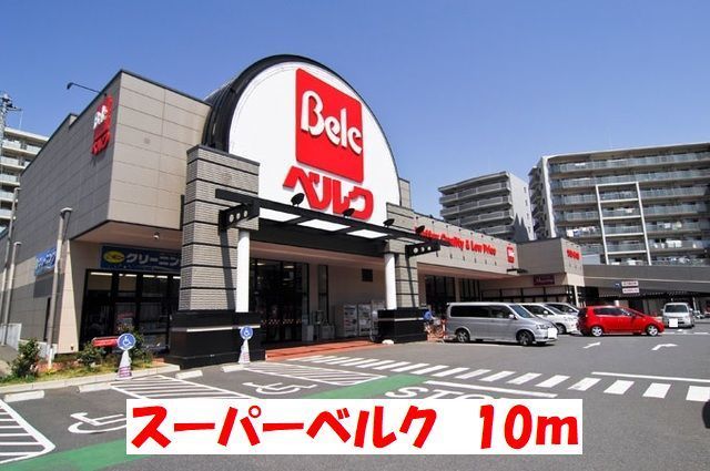 近くのベルクまで10m（徒歩1分）