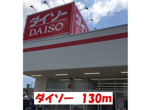 近くのダイソーまで130m（徒歩2分）