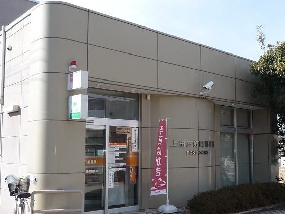 近くの三好町郵便局まで550m(徒歩7分)