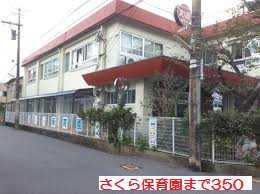 近くのさくら保育園まで350m(徒歩5分)