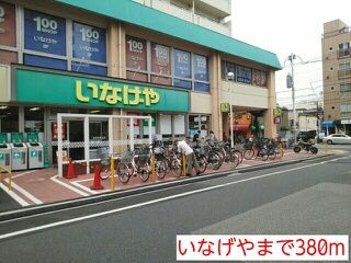 近くのいなげやまで380m（徒歩5分）