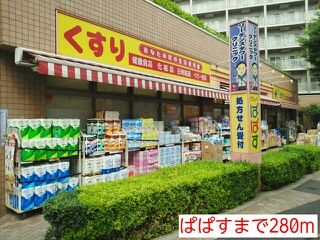 近くのぱぱすまで280m（徒歩4分）