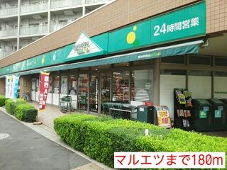 近くのマルエツまで180m（徒歩3分）