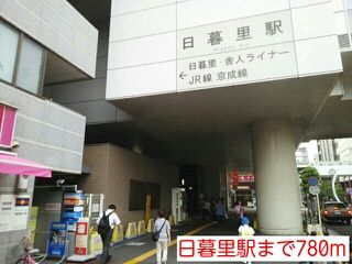 近くの日暮里駅まで780m（徒歩10分）