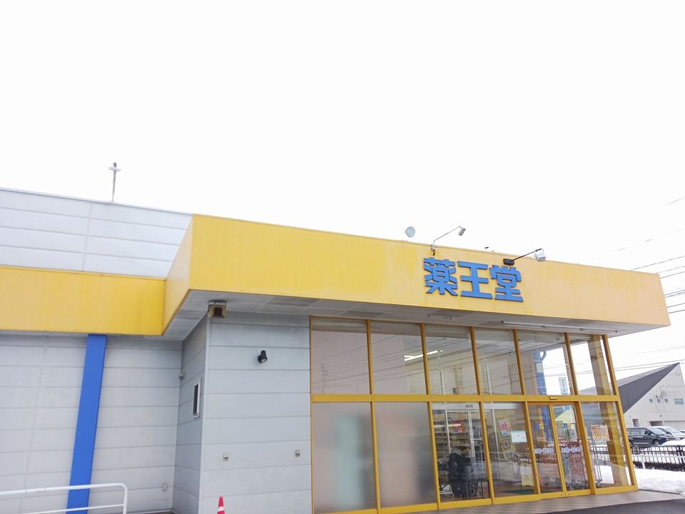 近くの薬王堂大館店まで596m（徒歩8分）