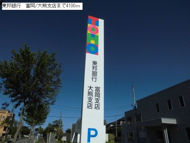 近くの東邦銀行 富岡/大熊支店まで4,100m(徒歩52分)