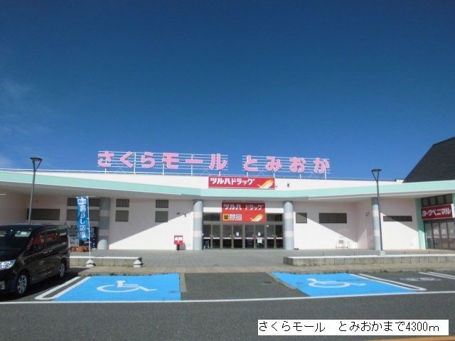 近くのさくらモール とみおかまで4,300m(徒歩54分)