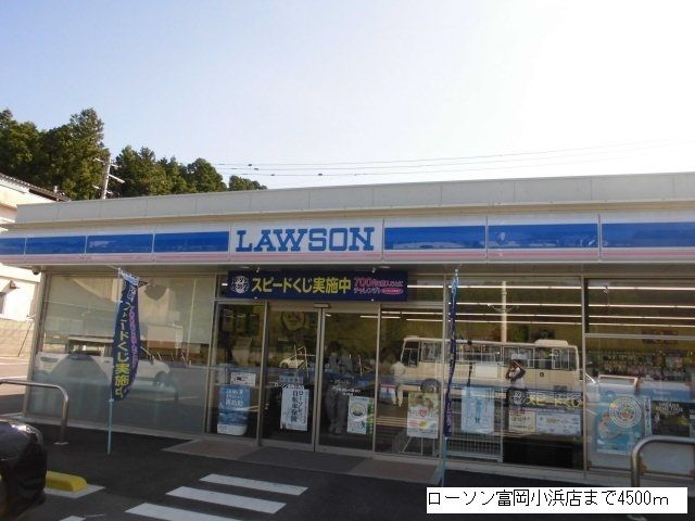 近くのローソン富岡小浜店まで4,500m(徒歩57分)