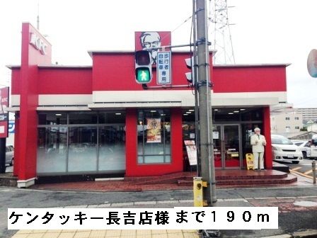 近くのケンタッキー長吉店様まで190m（徒歩3分）