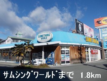 近くのサムシングワールドまで1,800m（徒歩23分）