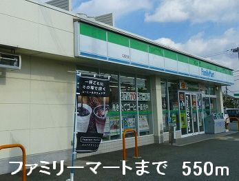 近くのファミリーマートまで550m(徒歩7分)