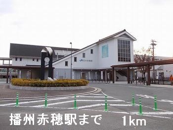 近くの播州赤穂駅まで1,000m(徒歩13分)