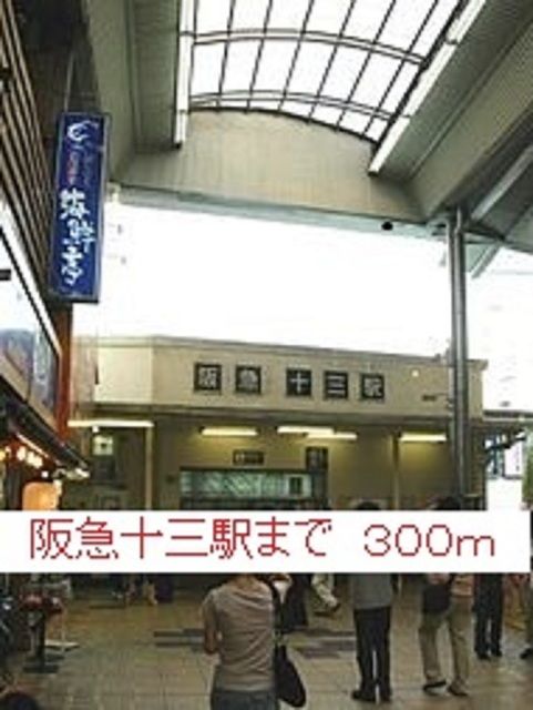 近くの阪急十三駅まで300m（徒歩4分）