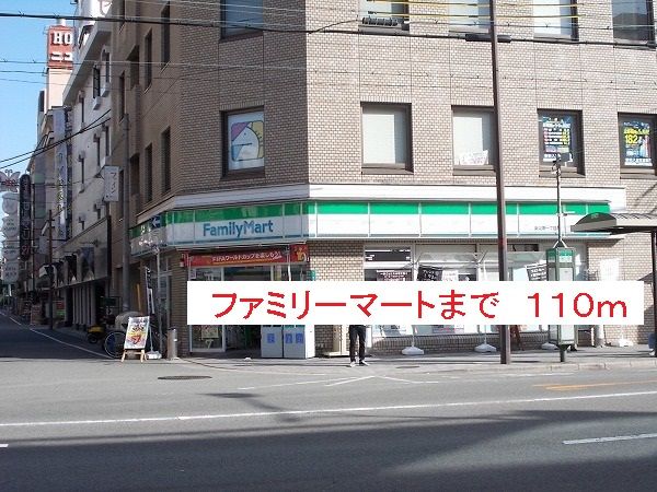 近くのファミリーマートまで110m（徒歩2分）