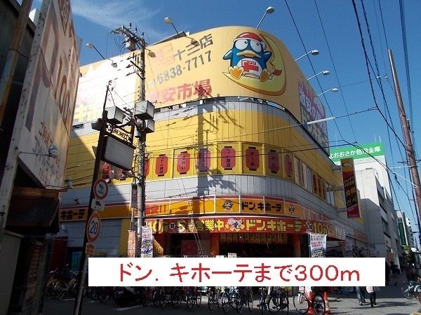 近くのドン・キホーテまで300m（徒歩4分）