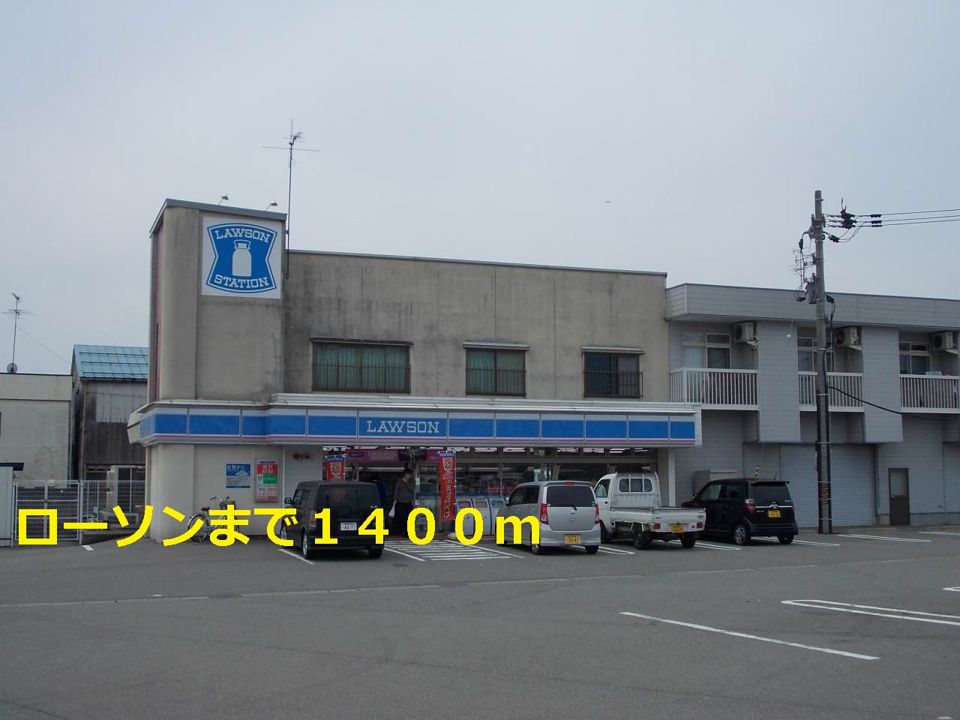 近くのローソンまで1,400m(徒歩18分)