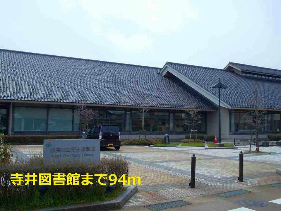 近くの寺井図書館まで94m(徒歩2分)