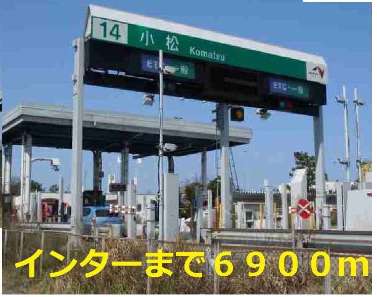 近くの小松インターまで6,900m(徒歩87分)