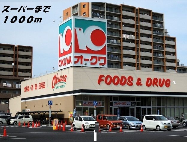 近くのオークワまで1,000m(徒歩13分)