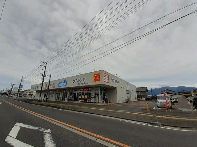 近くのウエルシア五泉村松店まで173m（徒歩3分）