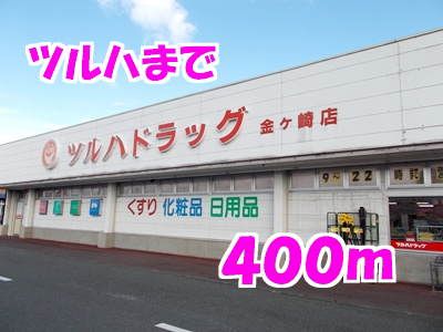 近くのドラッグストアまで400m（徒歩5分）