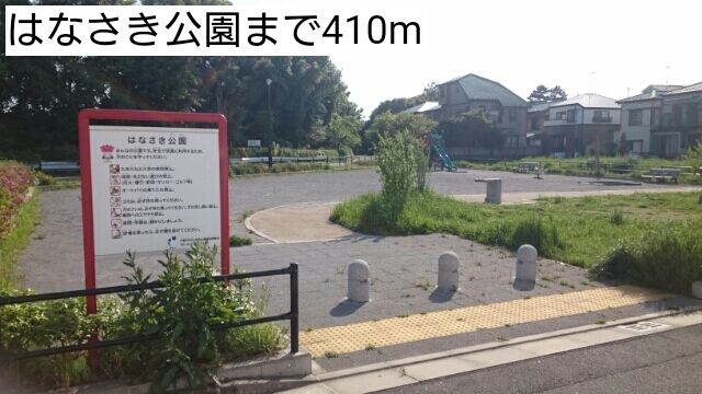 近くのはなさき公園まで410m（徒歩6分）