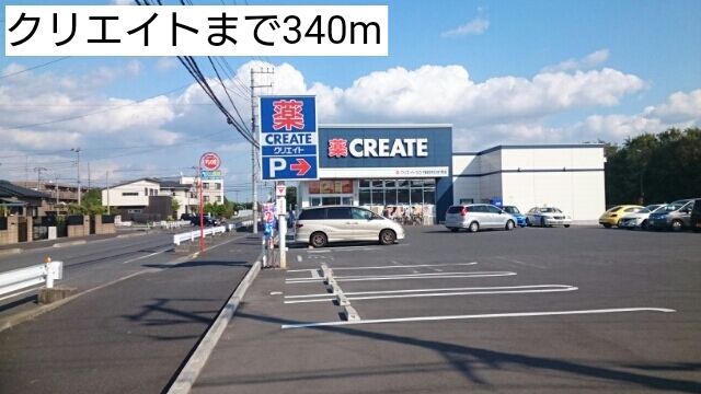 近くのクリエイトまで340m（徒歩5分）