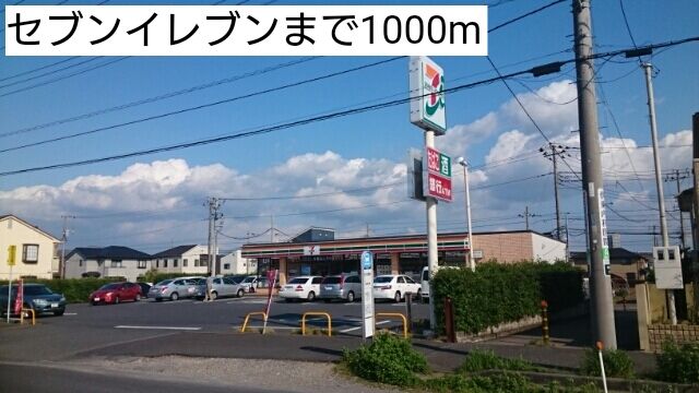 近くのコンビニまで1,000m（徒歩13分）