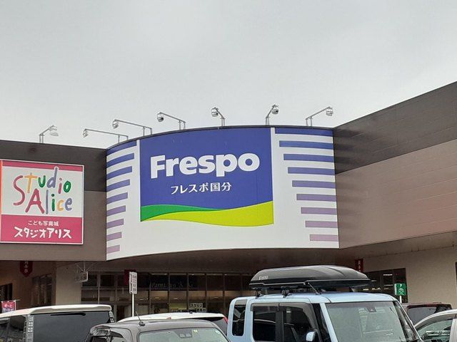 近くのフレスポ国分まで1,000m（徒歩13分）