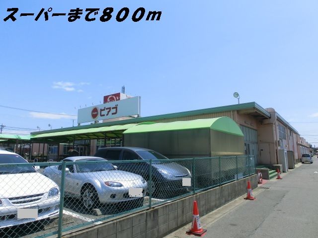 近くのピアゴまで800m（徒歩10分）