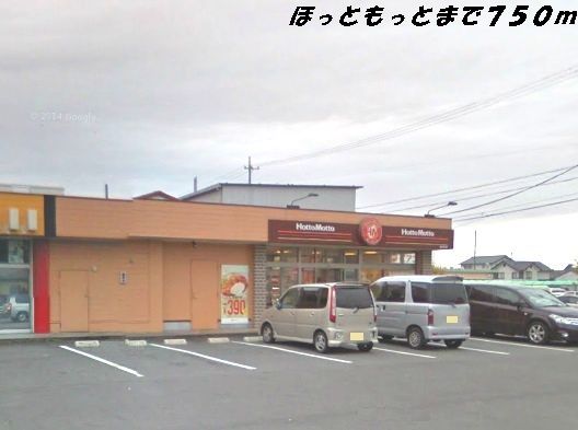 近くのほっともっとまで750m（徒歩10分）