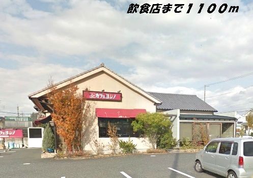 近くのカフェヨシノまで1,100m（徒歩14分）