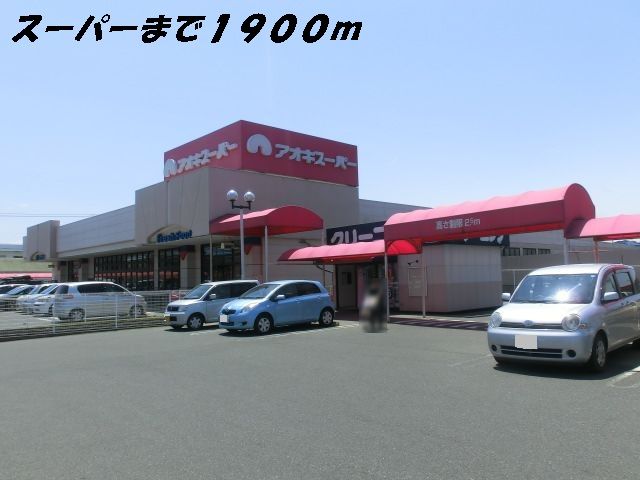 近くのアオキスーパーまで1,900m（徒歩24分）