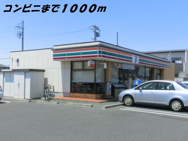 近くのセブンイレブンまで1,000m(徒歩13分)