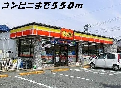 近くのデイリーヤマザキまで550m(徒歩7分)