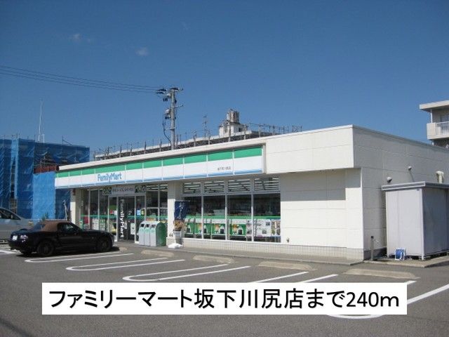 近くのファミリーマート坂下町川尻店まで240m（徒歩3分）