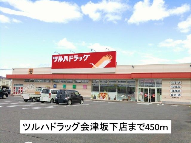 近くのツルハドラッグ会津坂下店まで450m（徒歩6分）