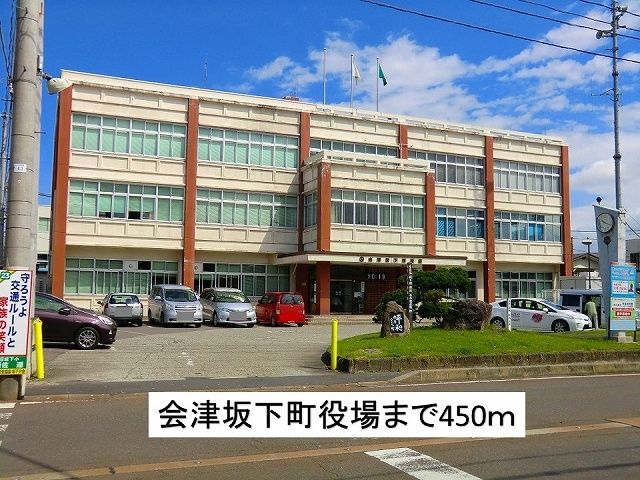 近くの会津坂下町役場まで450m（徒歩6分）
