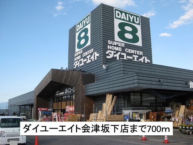 近くのダイユーエイト会津坂下店まで700m（徒歩9分）
