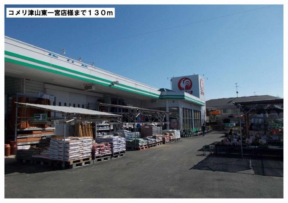近くのコメリ津山東一宮店様まで130m（徒歩2分）